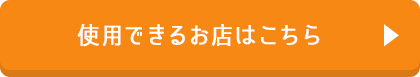 使用できるお店はこちら