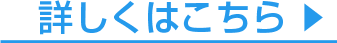 詳しくこちら