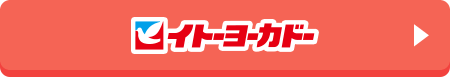 イトーヨーカドー
