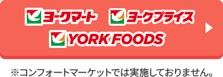 ヨークマート ヨークプライス YORKFOODS 