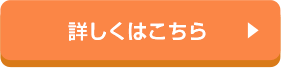 詳しくはこちら