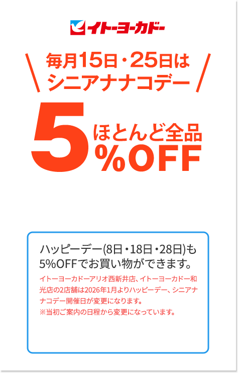 ほとんど全品5％OFF
