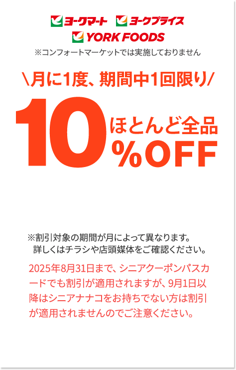 ほとんど全品10％OFF
