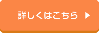 詳しくはこちら