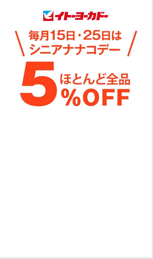 ほとんど全品5％OFF
