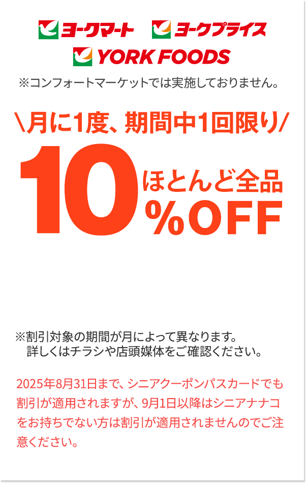 ほとんど全品10％OFF
