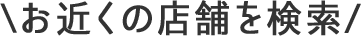 お近くの店舗を検索