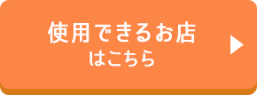使用できるお店はこちら