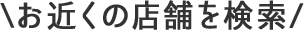 お近くの店舗を検索