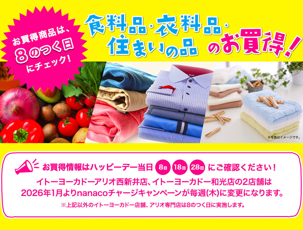 お買得商品は、８のつく日にチェック！食料品・衣料品・住まいの品のお買得！