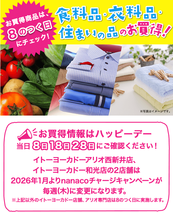 お買得商品は、８のつく日にチェック！食料品・衣料品・住まいの品のお買得！