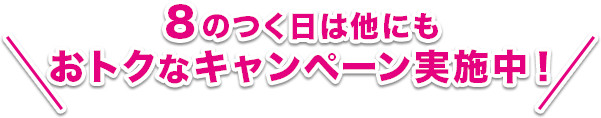 イトーヨーカドーアプリで、お買い物をもっとお得に！ 毎月8のつく日はハッピーデー ほとんど全品5%off